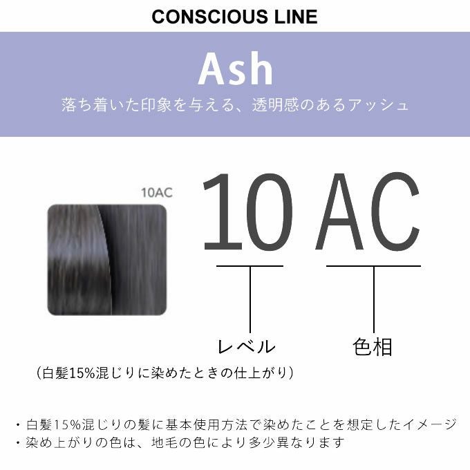 ナンバースリー カラーコンシャス コンシャスライン アッシュ 10AC 80g