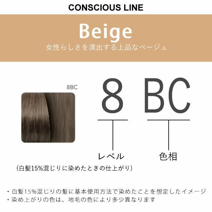 ナンバースリー カラーコンシャス コンシャスライン ベージュ 8BC 80g