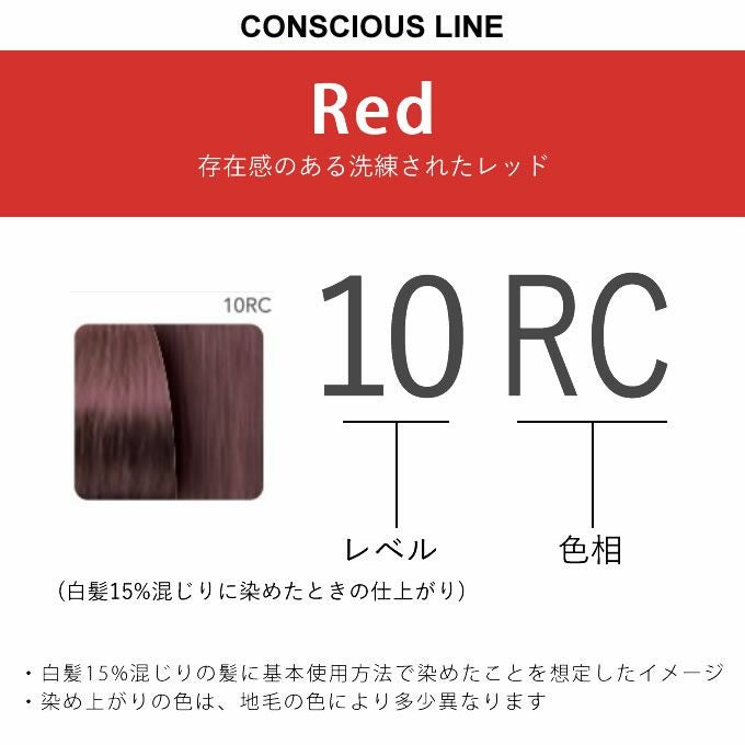 激安　ナンバースリー　カラー剤　84本　ヒュウカラー　カラーコンシャス リクロマ ナンバースリー カラーコンシャス コンシャスライン レッド 10RC 80g