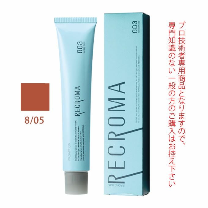 ナンバースリー プロアクション リクロマG 8/05 レッドブラウン 80g （第1剤） 医薬部外品