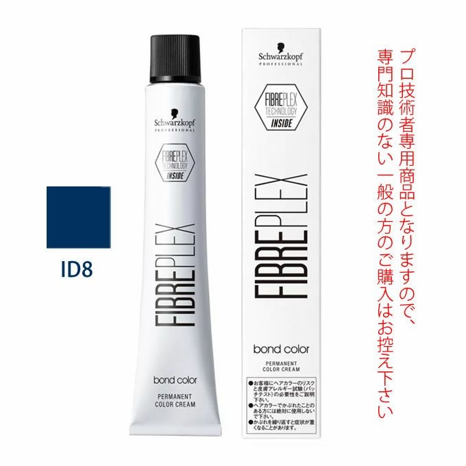 シュワルツコフ ファイバープレックス ボンドカラー ID8 80g （第1剤