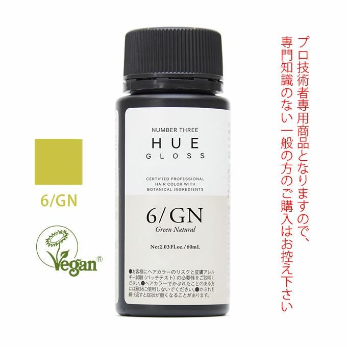ナンバースリー ヒュウ グロス 6/N ナチュラル 60mL（第1剤） 医薬部外