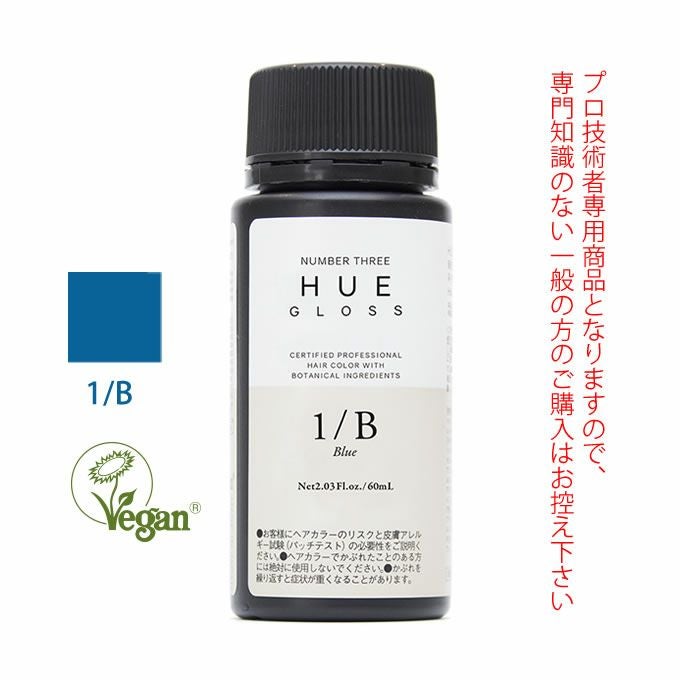 ナンバースリー ヒュウ グロス 3/B ブルー 60mL（第1剤） 医薬部外品