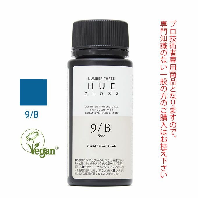 ナンバースリー ヒュウ グロス 3/B ブルー 60mL（第1剤） 医薬部外品