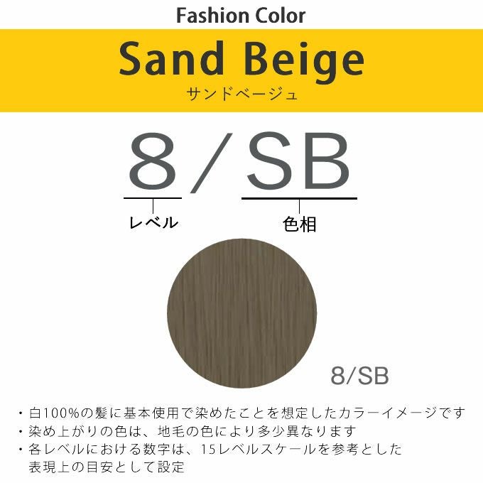 ナンバースリー ヒュウ ファッション カラー 8/SB サンドベージュ 80g