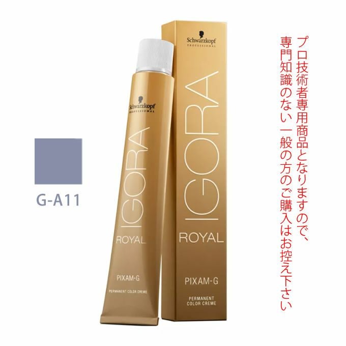 シュワルツコフ イゴラ ロイヤル ピクサム-G G-A11 アッシュ 80g （第1