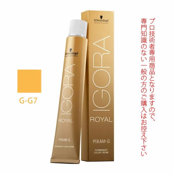 シュワルツコフ イゴラ ロイヤル ピクサム-G G-G7 ゴールド 80g （第1