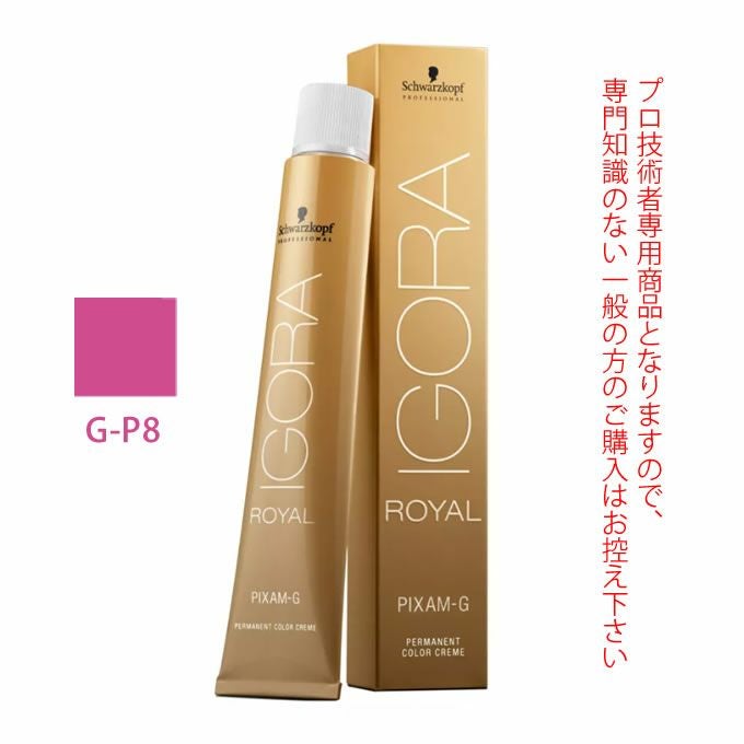 シュワルツコフ イゴラ ロイヤル ピクサム-G C-RP8 ローズピンク 80g