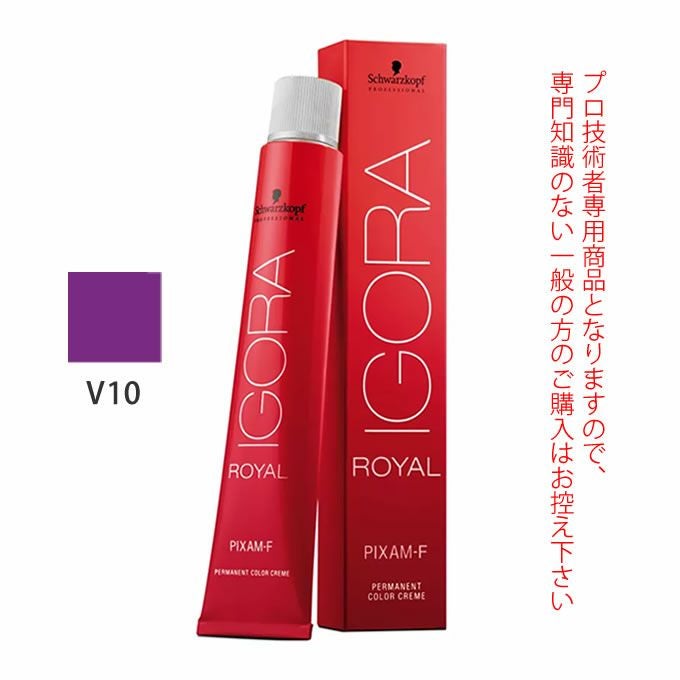 シュワルツコフ イゴラ ロイヤル ピクサム-F V10 バイオレット 80g