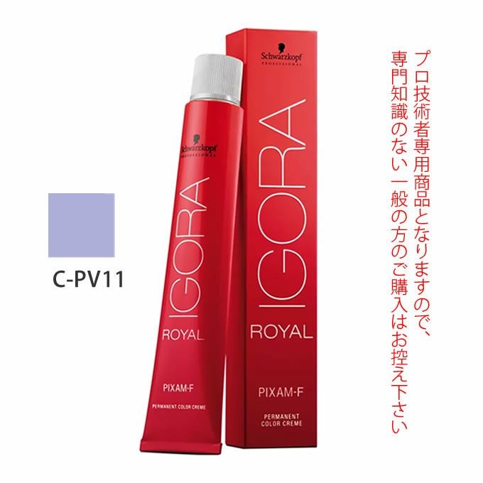 イゴラ ロイヤル　ピクサム メリール　ペンタ　カラー剤 134本　まとめ売り シュワルツコフ イゴラ ロイヤル ピクサム-F C-PV11 ペール