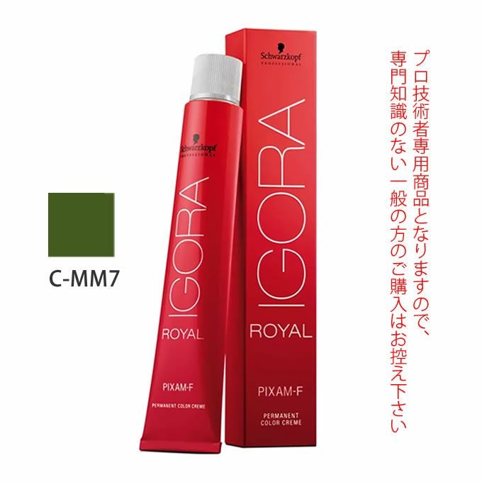 シュワルツコフ イゴラ ロイヤル ピクサム-F C-MM7 ミディアムマット 80g （第1剤） 医薬部外品