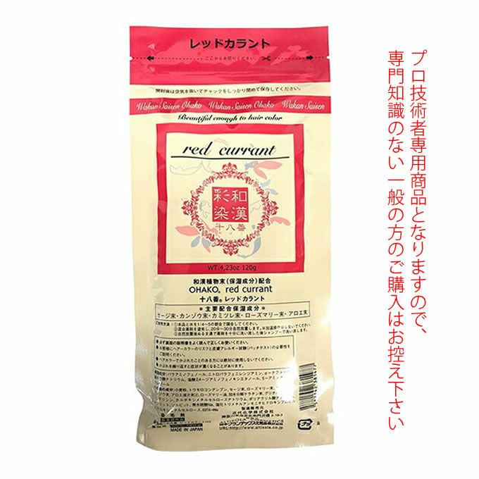 日本グランデックス 和漢彩染 十八番 レッドカラント 120g（ノン