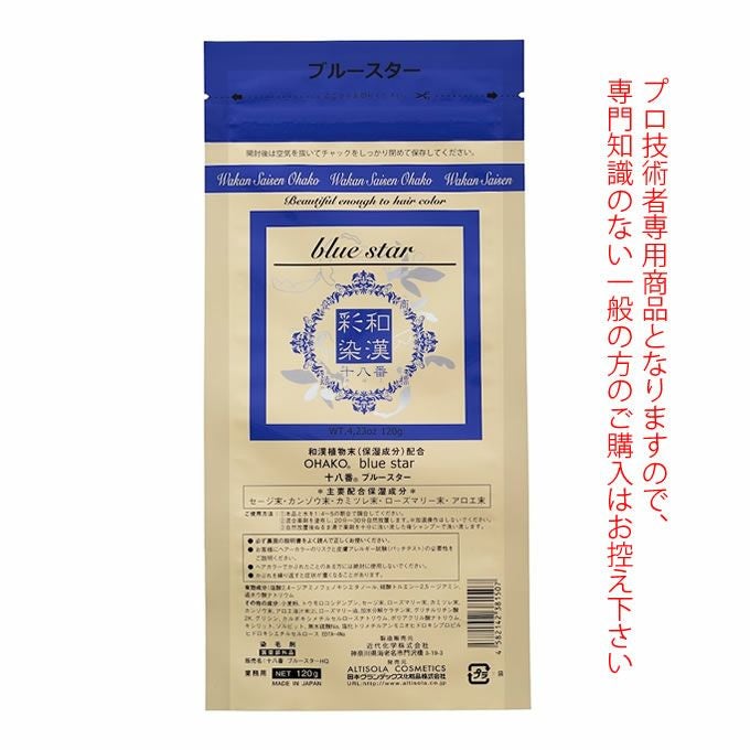 日本グランデックス 和漢彩染 十八番 ブルースター 120g（ノンアルカリ