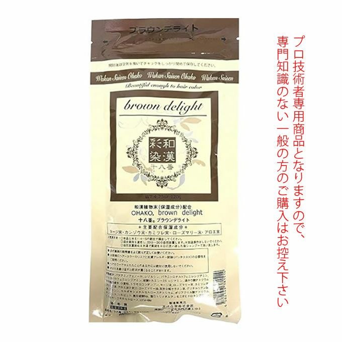 日本グランデックス 和漢彩染 十八番 ブラウンデライト 120g（ノン