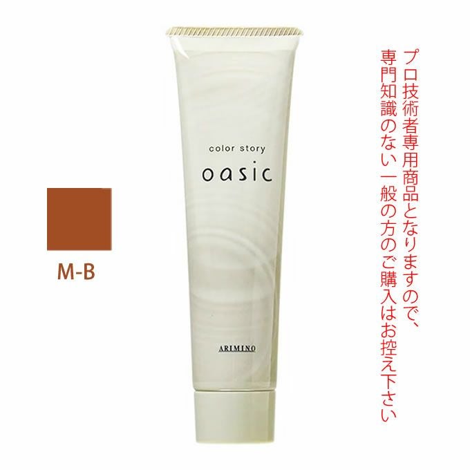 アリミノ カラーストーリー オアシック M-B ブラウン 150g｜美容室専売