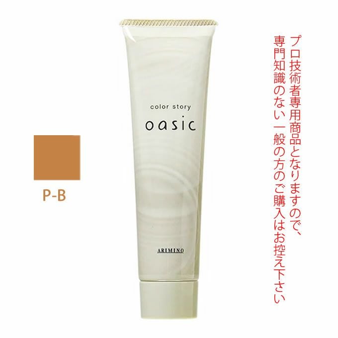 アリミノ カラーストーリー オアシック P-B ブラウン 150g｜美容室専売