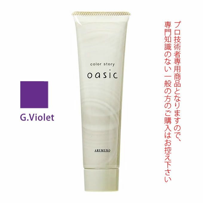 アリミノ カラーストーリー オアシック G.Violet グレープバイオレット