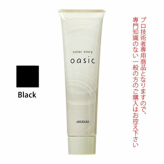 アリミノ カラーストーリーオアシック 150g アリミノ カラーストーリー オアシック Black ブラック 150g｜美容室