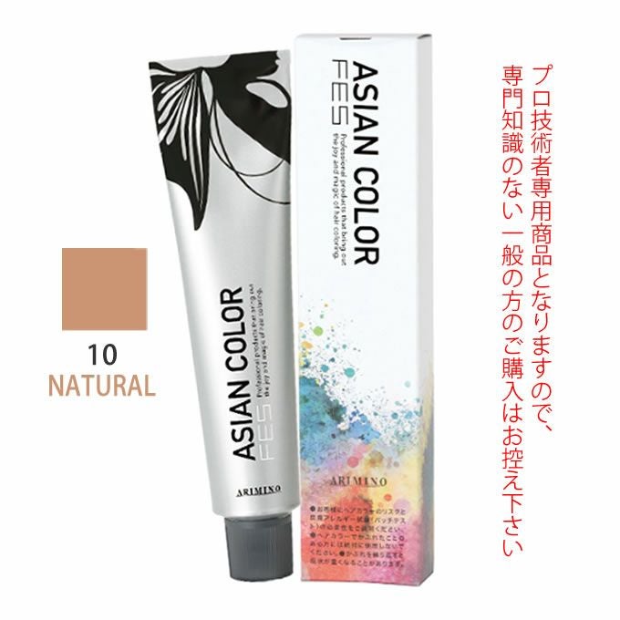 アリミノ アジアンカラーフェス N10 ナチュラル 85g （第1剤） 医薬部