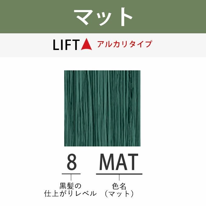 アリミノ アジアンカラーフェス 8MAT マット 85g （第1剤） 医薬部外品