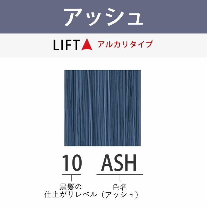 アリミノ アジアンカラーフェス 10ASH アッシュ 85g （第1剤） 医薬部