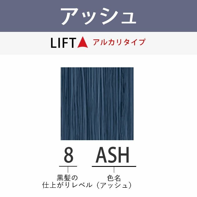 アリミノ アジアンカラーフェス 8ASH アッシュ 85g （第1剤） 医薬部外