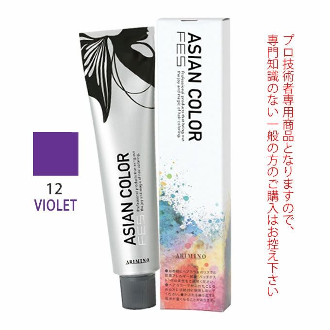 アリミノ アジアンカラーフェス 12VIOLET バイオレット 85g （第1剤