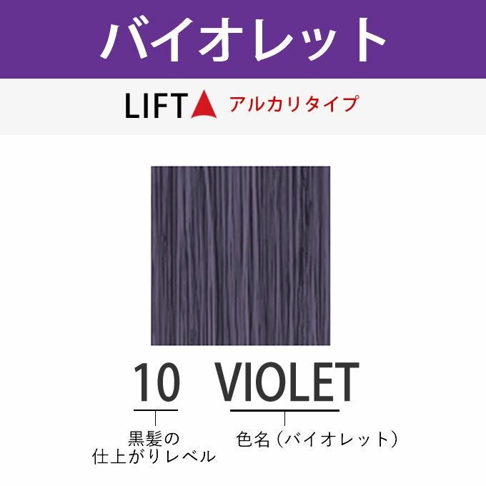 アリミノ アジアンカラーフェス 10VIOLET バイオレット 85g （第1剤