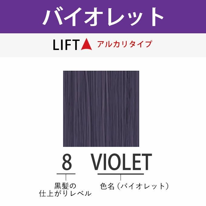 アリミノ アジアンカラーフェス 8VIOLET バイオレット 85g （第1剤