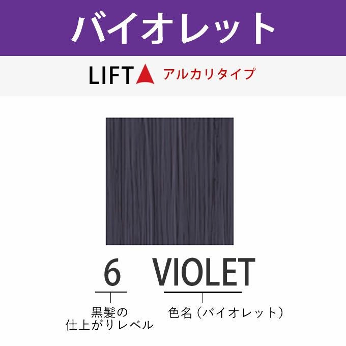 アリミノ アジアンカラーフェス 6VIOLET バイオレット 85g （第1剤