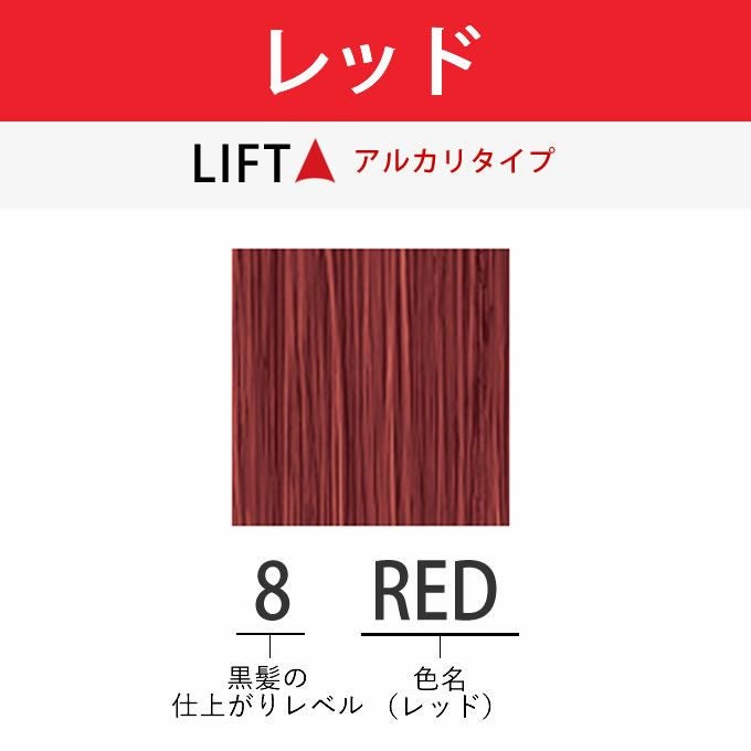 アリミノ アジアンカラーフェス 8RED レッド 85g （第1剤） 医薬部外品