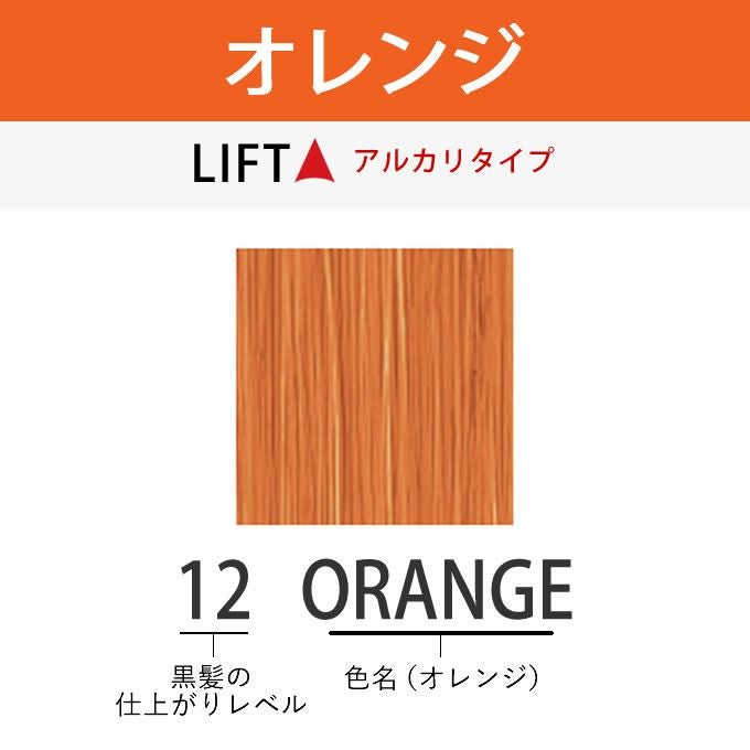 アリミノ アジアンカラーフェス 12ORANGE オレンジ 85g （第1剤） 医薬
