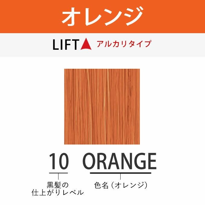 アリミノ アジアンカラーフェス 10ORANGE オレンジ 85g （第1剤） 医薬