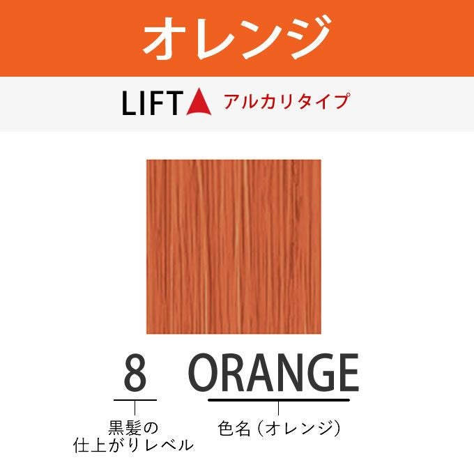 アリミノ アジアンカラーフェス 8ORANGE オレンジ 85g （第1剤） 医薬
