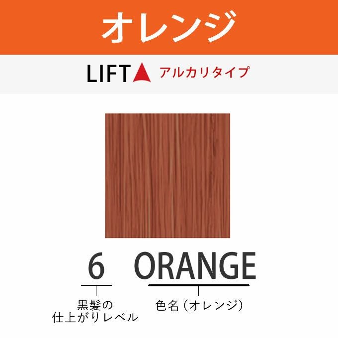 アリミノ アジアンカラーフェス 6ORANGE オレンジ 85g （第1剤） 医薬
