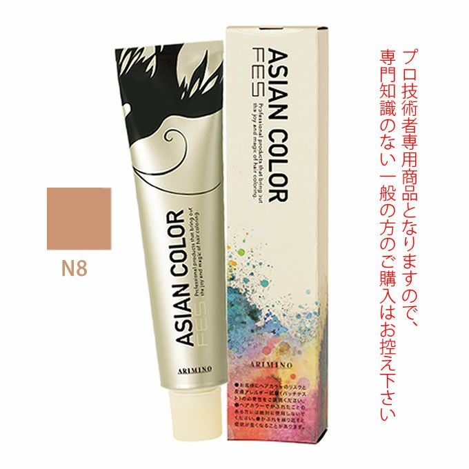 アリミノ アジアンカラーフェス N8 ナチュラル 85g （第1剤） 医薬部外