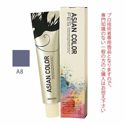 アリミノ アジアンカラーフェス A8 アッシュ 85g （第1剤） 医薬部外品 