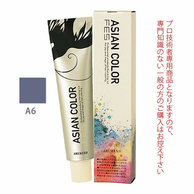 アリミノ アジアンカラーフェス A6 アッシュ 85g （第1剤） 医薬部外品