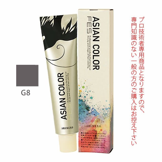 アリミノ アジアンカラーフェス G8 グレイ 85g （第1剤） 医薬部外品