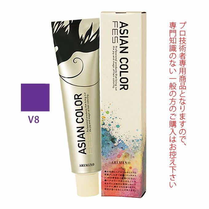 アリミノ アジアンカラーフェス V8 バイオレット 85g （第1剤） 医薬部
