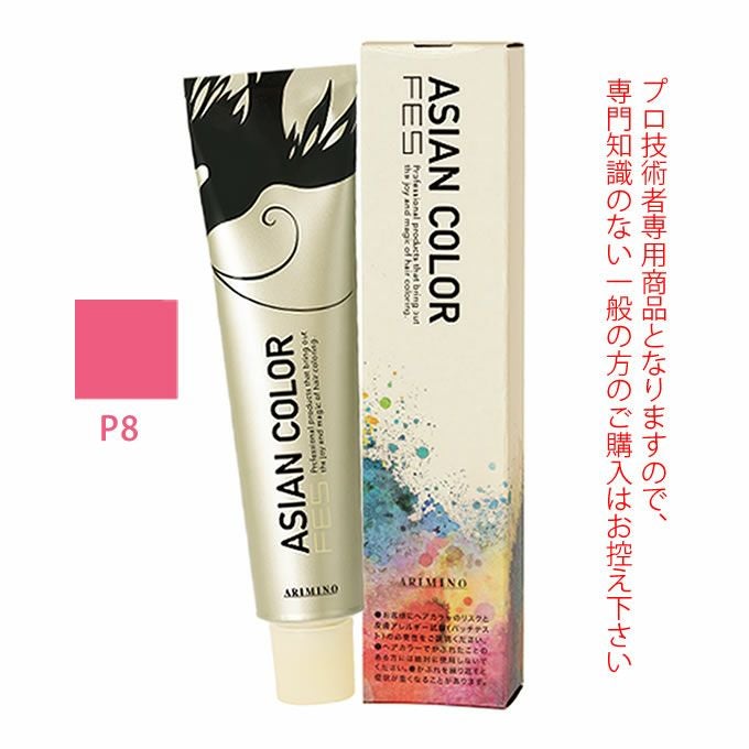 アリミノ アジアンカラーフェス P8 ピンク 85g （第1剤） 医薬部外品
