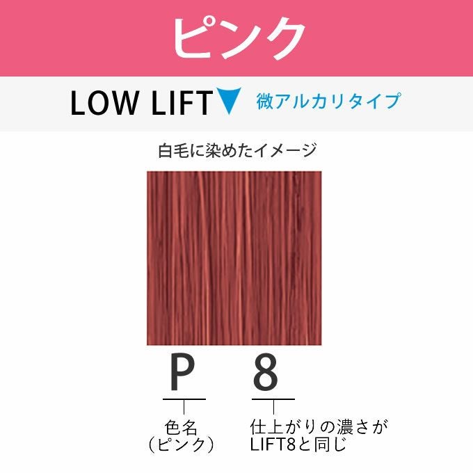 アリミノ アジアンカラーフェス P8 ピンク 85g （第1剤） 医薬部外品