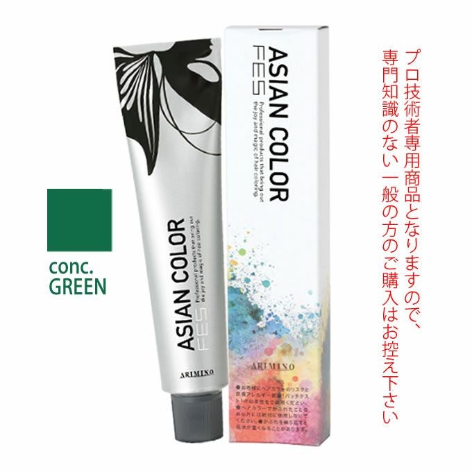 アリミノ アジアンカラーフェス conc.GREEN コンクグリーン 85g （第1