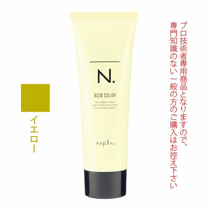 ナプラ N. エヌドット アシッドカラー イエロー 190g｜美容室専売品の