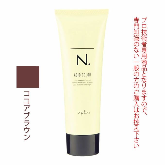 ナプラ N. エヌドット アシッドカラー ココアブラウン 190g｜美容室