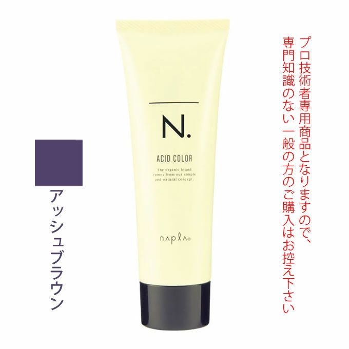 ナプラ N. エヌドット アシッドカラー アッシュブラウン 190g｜美容室