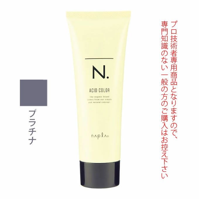 ナプラ N. エヌドット アシッドカラー プラチナ 190g