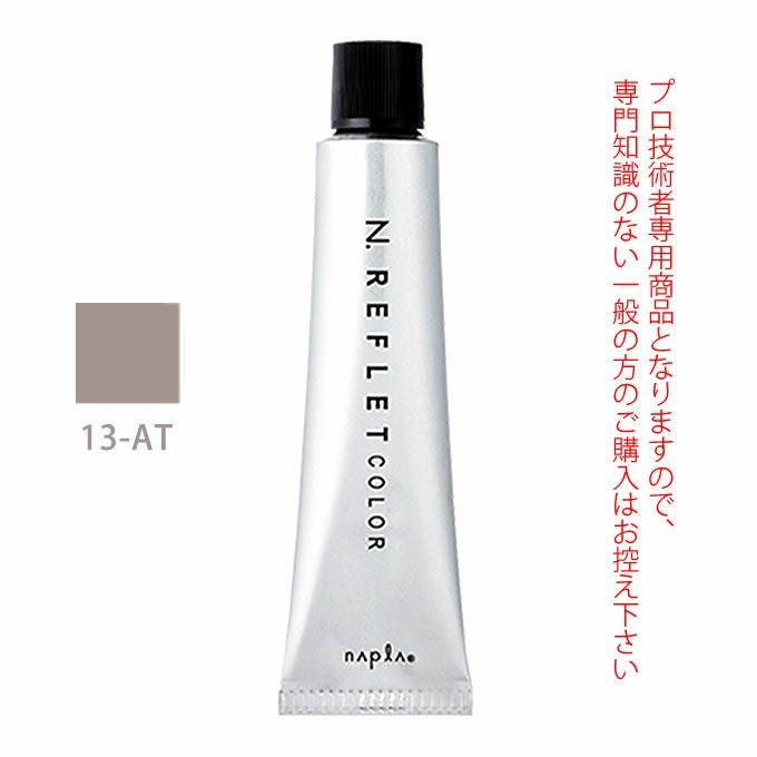 ナプラ N. エヌドット ルフレカラー 13-AT アメトリン 80g （第1剤