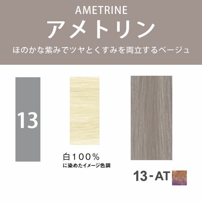 ナプラ N. エヌドット ルフレカラー 13-AT アメトリン 80g （第1剤