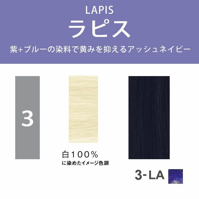 ナプラ N. エヌドット ルフレカラー 3-LA ラピス 80g （第1剤） 医薬部